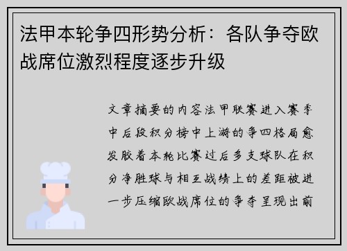 法甲本轮争四形势分析:各队争夺欧战席位激烈程度逐步升级 法甲本轮争四形势分析:各队争夺欧战席位激烈程度逐步升级