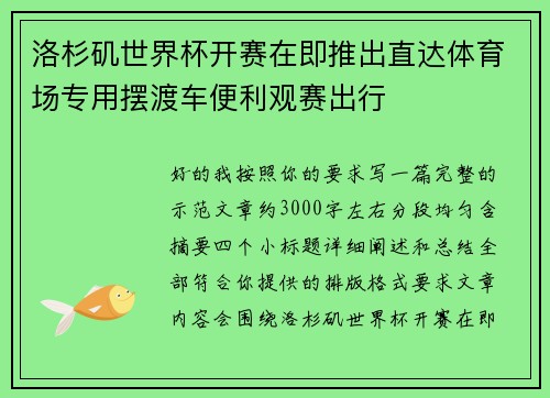洛杉矶世界杯开赛在即推出直达体育场专用摆渡车便利观赛出行