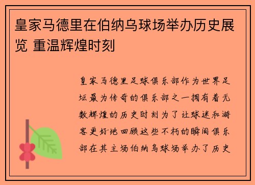 皇家马德里在伯纳乌球场举办历史展览 重温辉煌时刻 皇家马德里在伯纳乌球场举办历史展览 重温辉煌时刻