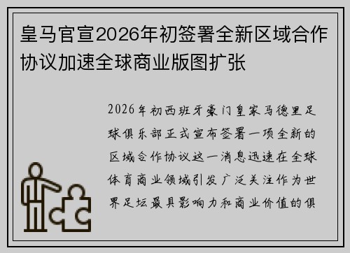 皇马官宣2026年初签署全新区域合作协议加速全球商业版图扩张 皇马官宣2026年初签署全新区域合作协议加速全球商业版图扩张