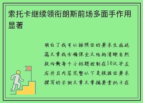 索托卡继续领衔朗斯前场多面手作用显著 索托卡继续领衔朗斯前场多面手作用显著