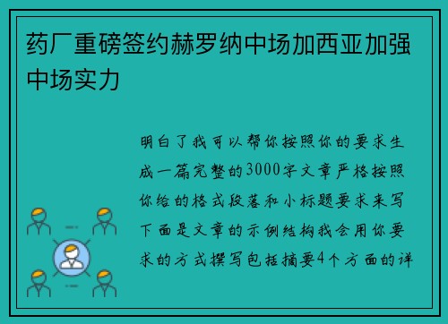 药厂重磅签约赫罗纳中场加西亚加强中场实力