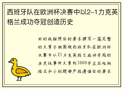西班牙队在欧洲杯决赛中以2-1力克英格兰成功夺冠创造历史