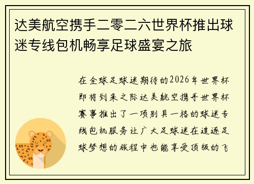 达美航空携手二零二六世界杯推出球迷专线包机畅享足球盛宴之旅 达美航空携手二零二六世界杯推出球迷专线包机畅享足球盛宴之旅