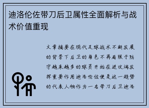 迪洛伦佐带刀后卫属性全面解析与战术价值重现