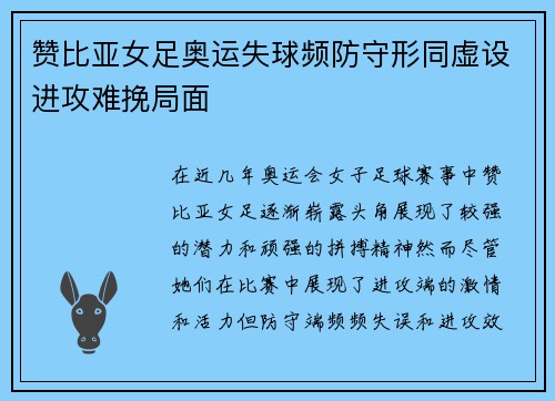 赞比亚女足奥运失球频防守形同虚设进攻难挽局面 赞比亚女足奥运失球频防守形同虚设进攻难挽局面