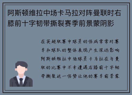 阿斯顿维拉中场卡马拉对阵曼联时右膝前十字韧带撕裂赛季前景蒙阴影 阿斯顿维拉中场卡马拉对阵曼联时右膝前十字韧带撕裂赛季前景蒙阴影
