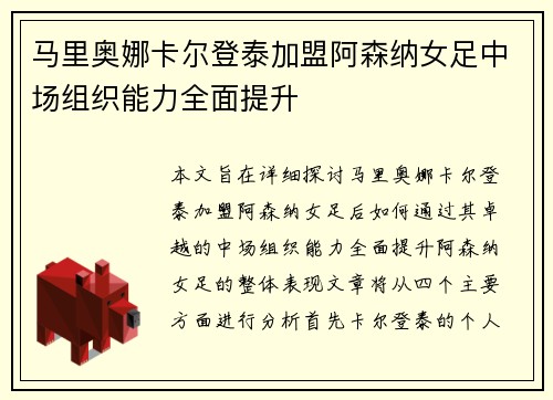 马里奥娜卡尔登泰加盟阿森纳女足中场组织能力全面提升 马里奥娜卡尔登泰加盟阿森纳女足中场组织能力全面提升