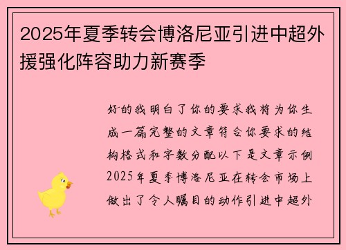 2025年夏季转会博洛尼亚引进中超外援强化阵容助力新赛季