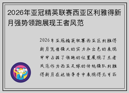 2026年亚冠精英联赛西亚区利雅得新月强势领跑展现王者风范