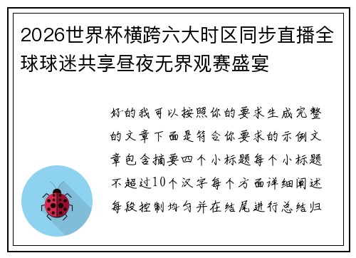 2026世界杯横跨六大时区同步直播全球球迷共享昼夜无界观赛盛宴