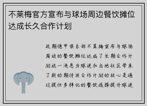 不莱梅官方宣布与球场周边餐饮摊位达成长久合作计划