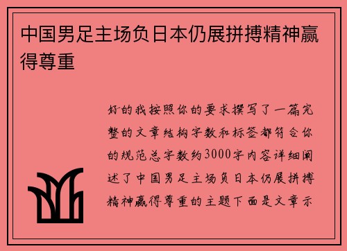 中国男足主场负日本仍展拼搏精神赢得尊重