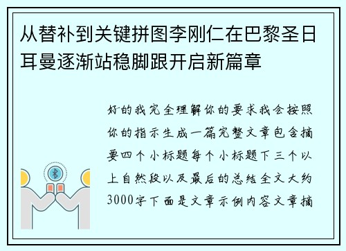 从替补到关键拼图李刚仁在巴黎圣日耳曼逐渐站稳脚跟开启新篇章