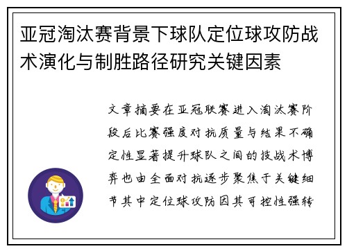 亚冠淘汰赛背景下球队定位球攻防战术演化与制胜路径研究关键因素