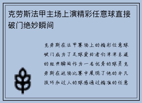 克劳斯法甲主场上演精彩任意球直接破门绝妙瞬间
