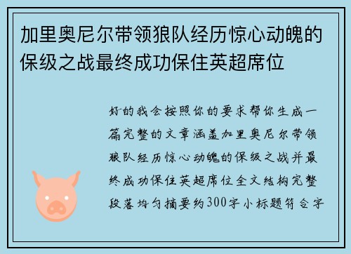 加里奥尼尔带领狼队经历惊心动魄的保级之战最终成功保住英超席位