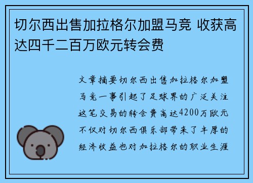 切尔西出售加拉格尔加盟马竞 收获高达四千二百万欧元转会费