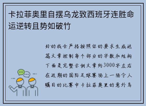 卡拉菲奥里自摆乌龙致西班牙连胜命运逆转且势如破竹