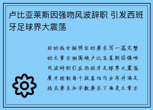 卢比亚莱斯因强吻风波辞职 引发西班牙足球界大震荡 卢比亚莱斯因强吻风波辞职 引发西班牙足球界大震荡