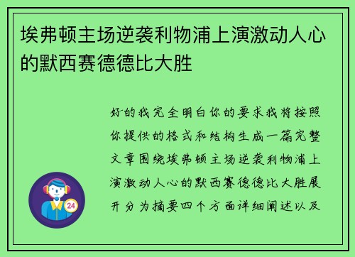 埃弗顿主场逆袭利物浦上演激动人心的默西赛德德比大胜 埃弗顿主场逆袭利物浦上演激动人心的默西赛德德比大胜