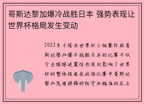 哥斯达黎加爆冷战胜日本 强势表现让世界杯格局发生变动 哥斯达黎加爆冷战胜日本 强势表现让世界杯格局发生变动