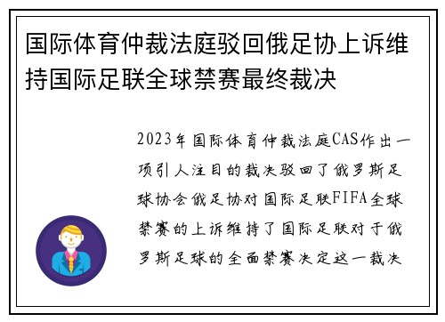 国际体育仲裁法庭驳回俄足协上诉维持国际足联全球禁赛最终裁决 国际体育仲裁法庭驳回俄足协上诉维持国际足联全球禁赛最终裁决