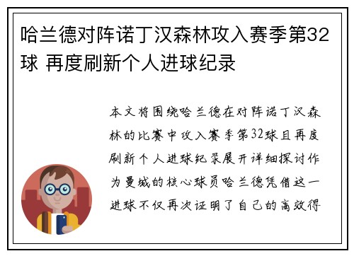 哈兰德对阵诺丁汉森林攻入赛季第32球 再度刷新个人进球纪录 哈兰德对阵诺丁汉森林攻入赛季第32球 再度刷新个人进球纪录