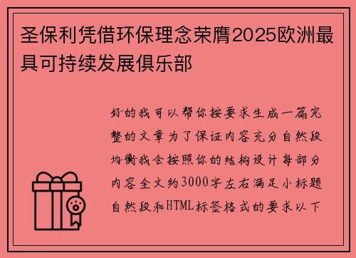 圣保利凭借环保理念荣膺2025欧洲最具可持续发展俱乐部 圣保利凭借环保理念荣膺2025欧洲最具可持续发展俱乐部