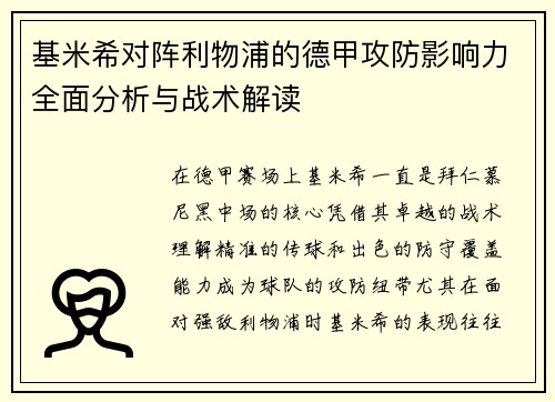 基米希对阵利物浦的德甲攻防影响力全面分析与战术解读