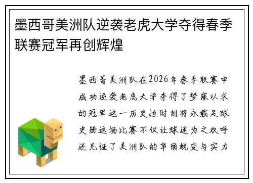 墨西哥美洲队逆袭老虎大学夺得春季联赛冠军再创辉煌