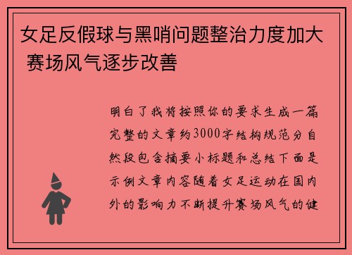 女足反假球与黑哨问题整治力度加大 赛场风气逐步改善