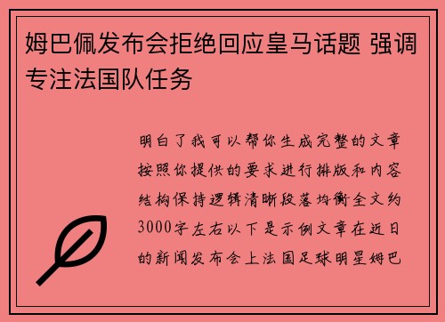 姆巴佩发布会拒绝回应皇马话题 强调专注法国队任务