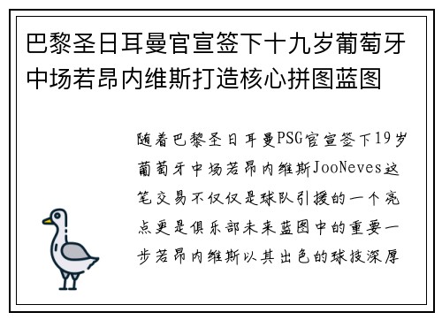 巴黎圣日耳曼官宣签下十九岁葡萄牙中场若昂内维斯打造核心拼图蓝图
