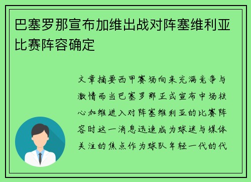 巴塞罗那宣布加维出战对阵塞维利亚比赛阵容确定
