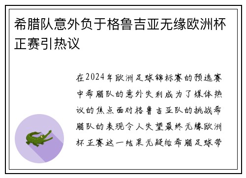 希腊队意外负于格鲁吉亚无缘欧洲杯正赛引热议 希腊队意外负于格鲁吉亚无缘欧洲杯正赛引热议