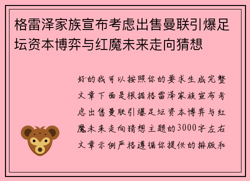 格雷泽家族宣布考虑出售曼联引爆足坛资本博弈与红魔未来走向猜想 格雷泽家族宣布考虑出售曼联引爆足坛资本博弈与红魔未来走向猜想