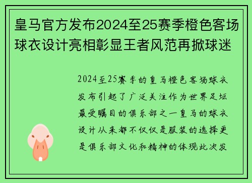 皇马官方发布2024至25赛季橙色客场球衣设计亮相彰显王者风范再掀球迷热潮