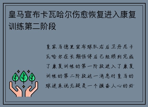 皇马宣布卡瓦哈尔伤愈恢复进入康复训练第二阶段