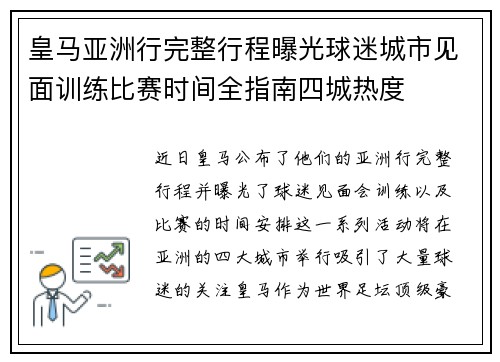 皇马亚洲行完整行程曝光球迷城市见面训练比赛时间全指南四城热度