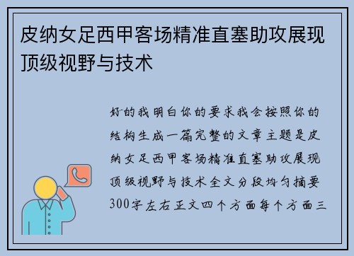 皮纳女足西甲客场精准直塞助攻展现顶级视野与技术
