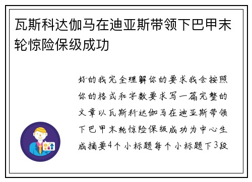 瓦斯科达伽马在迪亚斯带领下巴甲末轮惊险保级成功
