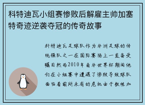 科特迪瓦小组赛惨败后解雇主帅加塞特奇迹逆袭夺冠的传奇故事 科特迪瓦小组赛惨败后解雇主帅加塞特奇迹逆袭夺冠的传奇故事