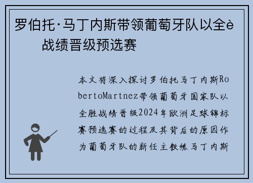 罗伯托·马丁内斯带领葡萄牙队以全胜战绩晋级预选赛
