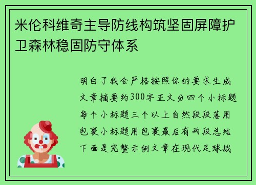 米伦科维奇主导防线构筑坚固屏障护卫森林稳固防守体系