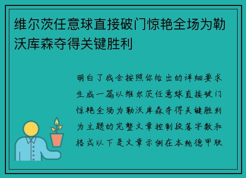 维尔茨任意球直接破门惊艳全场为勒沃库森夺得关键胜利