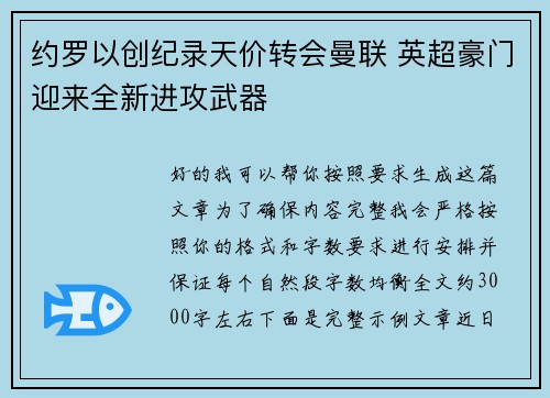 约罗以创纪录天价转会曼联 英超豪门迎来全新进攻武器 约罗以创纪录天价转会曼联 英超豪门迎来全新进攻武器