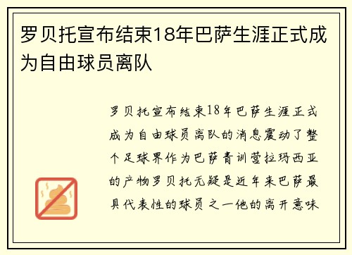 罗贝托宣布结束18年巴萨生涯正式成为自由球员离队