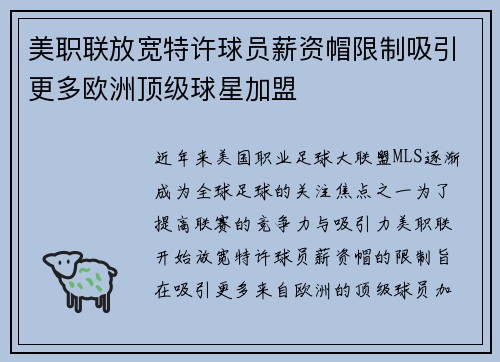 美职联放宽特许球员薪资帽限制吸引更多欧洲顶级球星加盟 美职联放宽特许球员薪资帽限制吸引更多欧洲顶级球星加盟