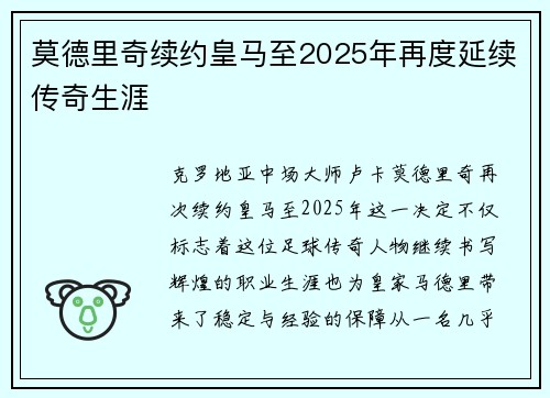 莫德里奇续约皇马至2025年再度延续传奇生涯